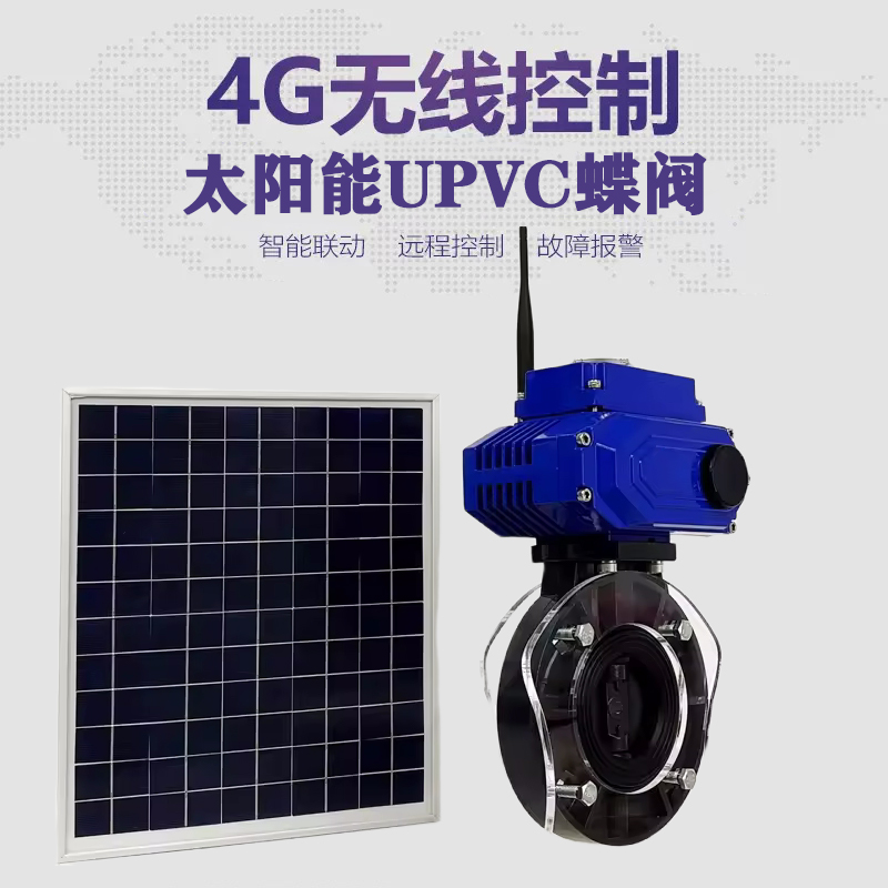 华龙皓久 无线太阳能远程控制蝶阀 光伏板发电 精准控制 开关迅速 农田灌溉